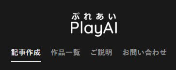PlayAI(ぷれあい)