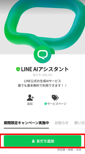 Line_assistant_touroku3