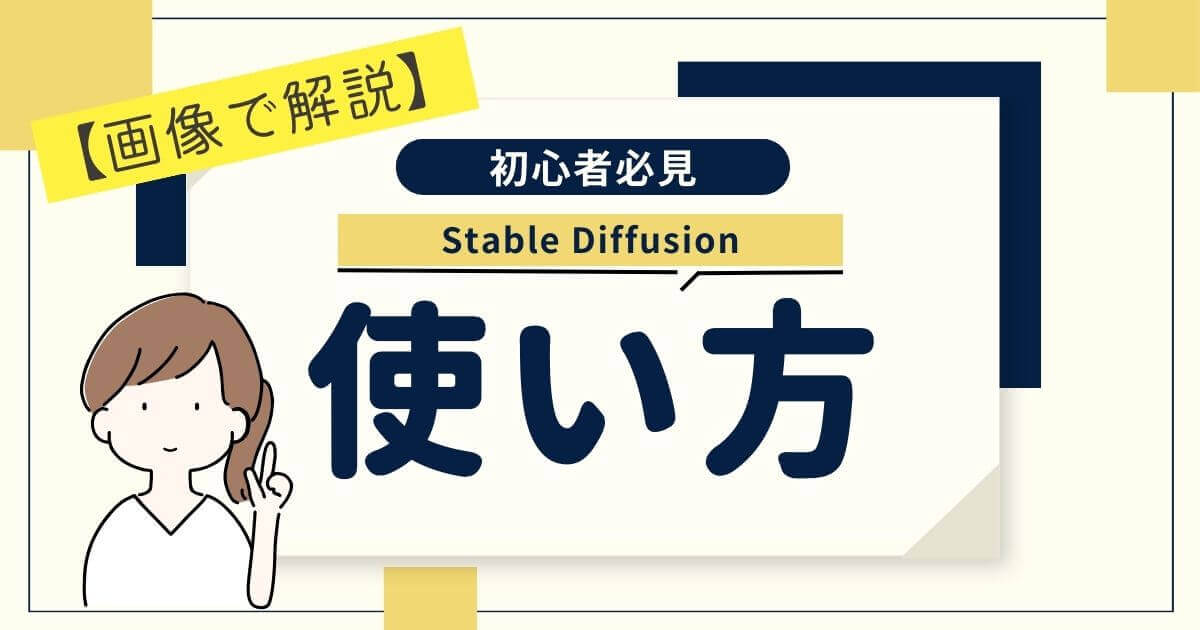 【画像あり】Stable Diffusionの使い方！誰でも簡単