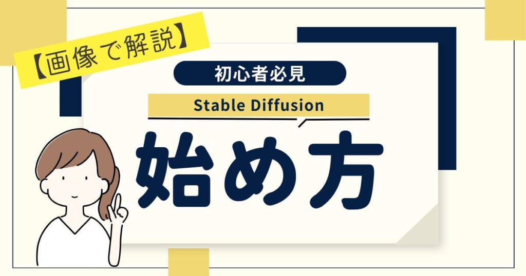 【画像あり】Stable Diffusionの使い方を初心者向けに解説！