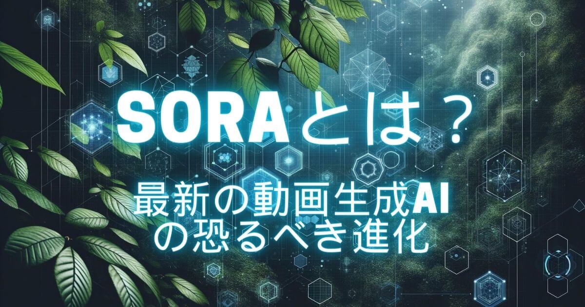 「Sora」とは？一般公開はいつから？最新の動画生成AIの恐るべき進化