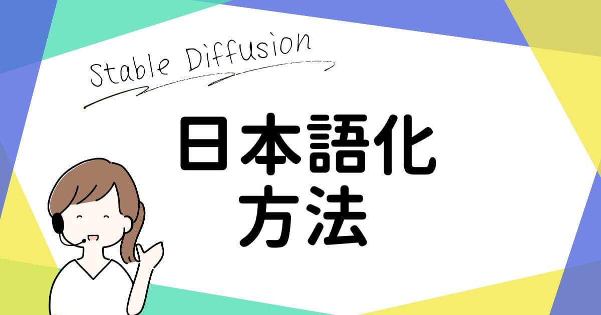 Stable DiffusionのWebUIを日本語化するための簡単ステップ