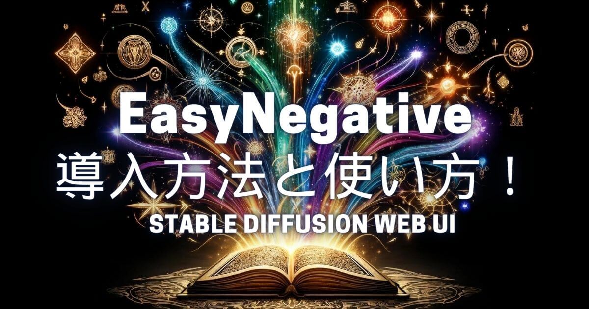 「EasyNegative」の導入方法と使い方！【Stable Diffusion Web UI】